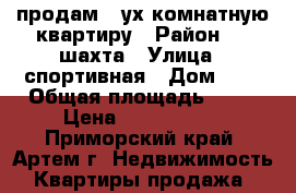 продам 2-ух комнатную квартиру › Район ­ 8 шахта › Улица ­ спортивная › Дом ­ 6 › Общая площадь ­ 39 › Цена ­ 2 450 000 - Приморский край, Артем г. Недвижимость » Квартиры продажа   